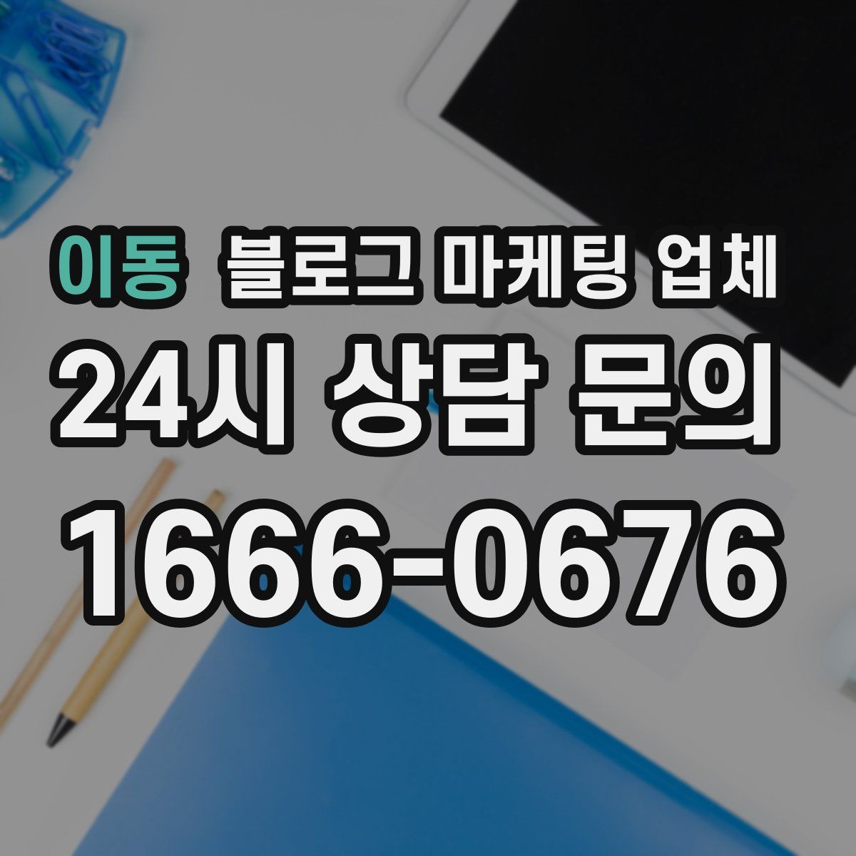 이동 블로그 마케팅 업체
