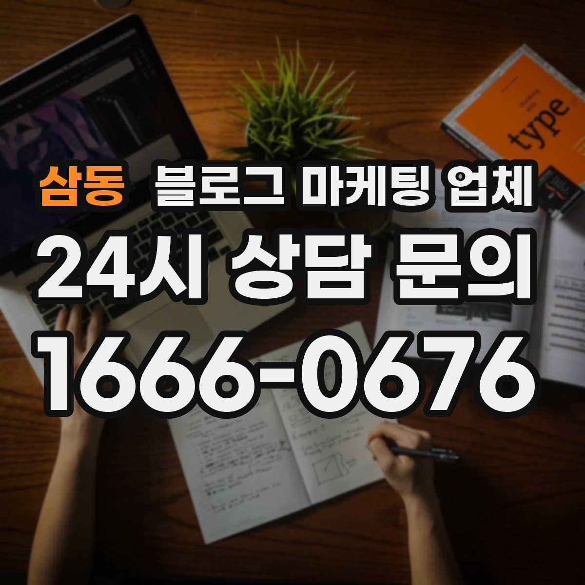 삼동 블로그 마케팅 업체