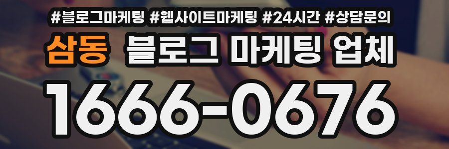 삼동 블로그 마케팅 업체