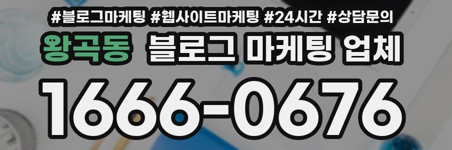 왕곡동 블로그 마케팅 업체