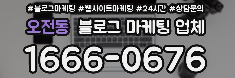 오전동 블로그 마케팅 업체