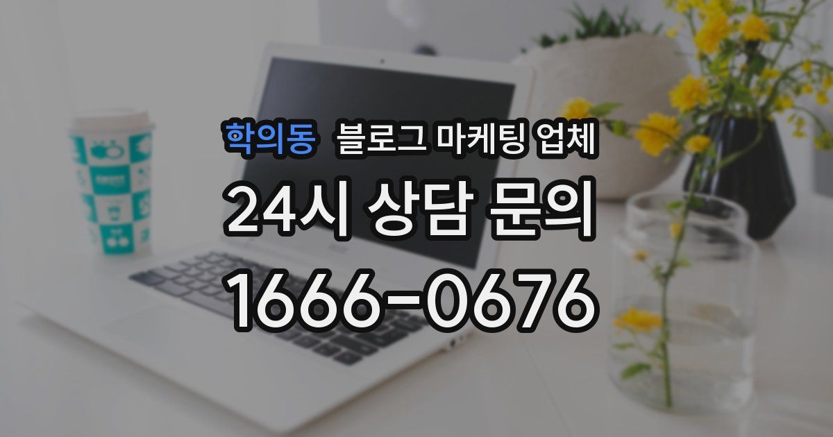 학의동 블로그 마케팅 업체