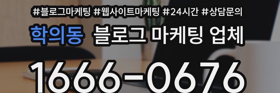 학의동 블로그 마케팅 업체