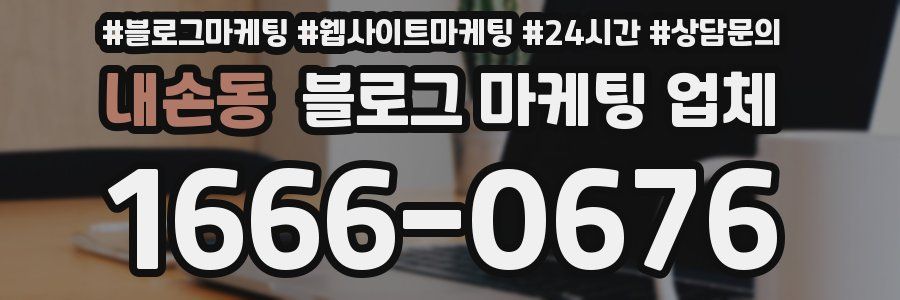 내손동 블로그 마케팅 업체