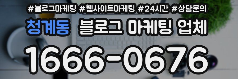 청계동 블로그 마케팅 업체