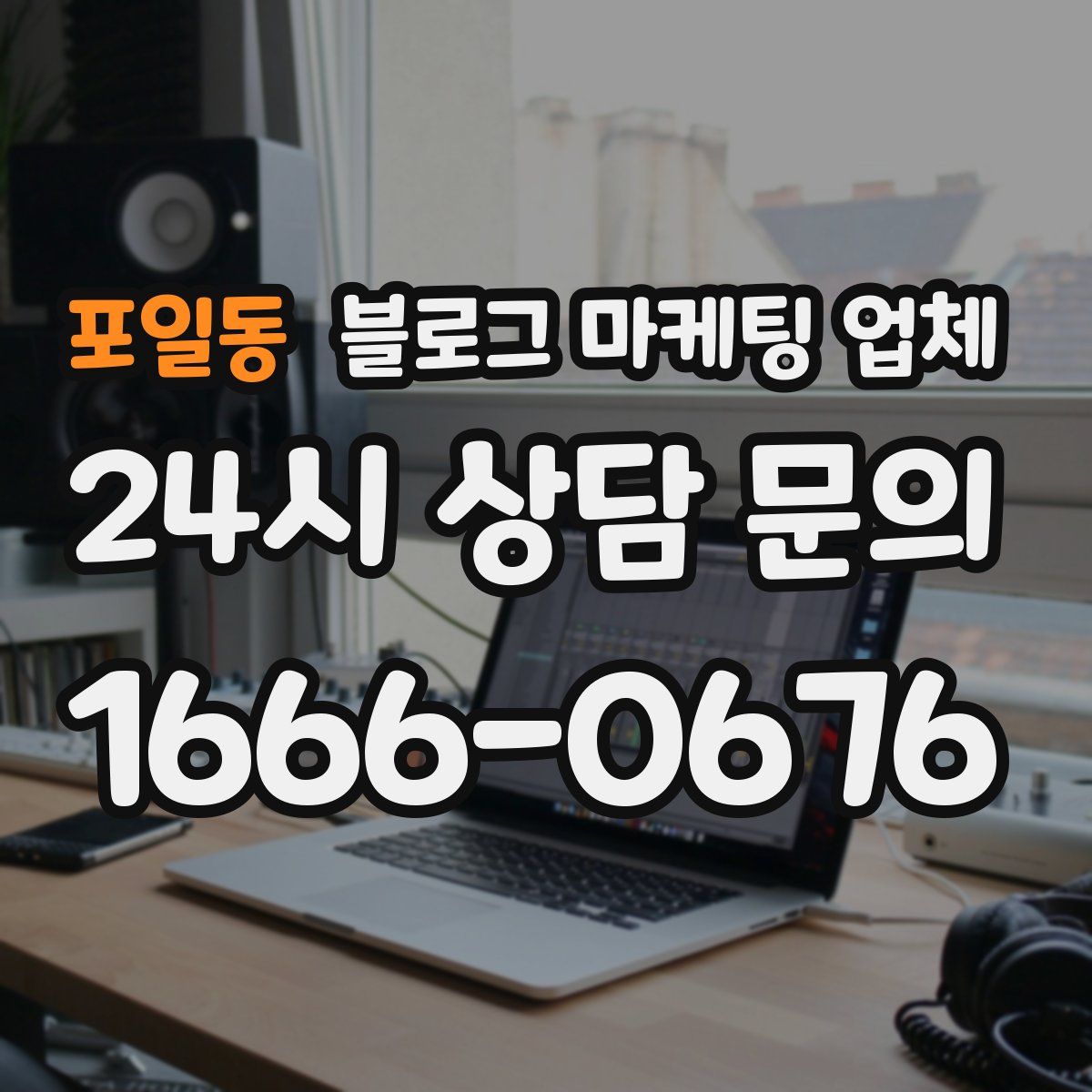 포일동 블로그 마케팅 업체