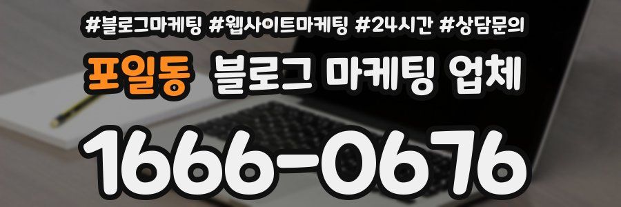 포일동 블로그 마케팅 업체