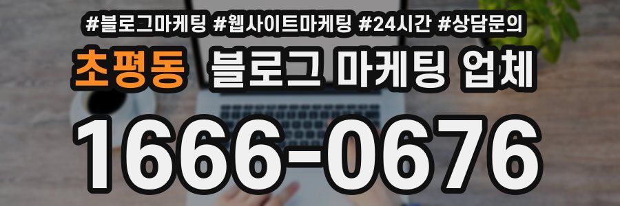 초평동 블로그 마케팅 업체