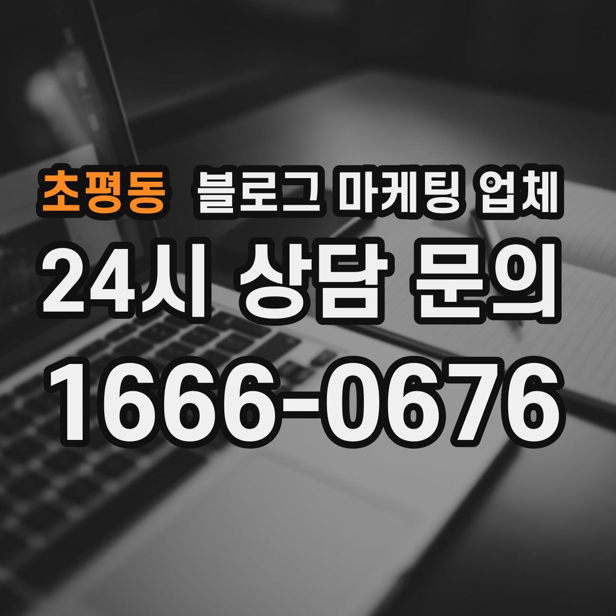 초평동 블로그 마케팅 업체