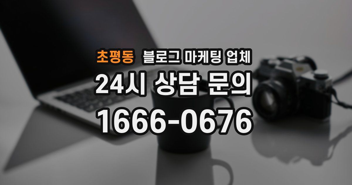 초평동 블로그 마케팅 업체
