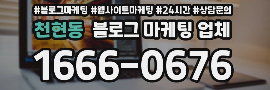 천현동 블로그 마케팅 업체
