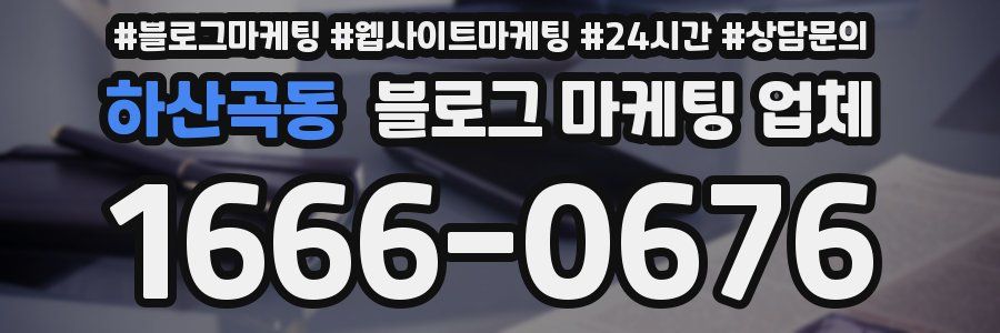 하산곡동 블로그 마케팅 업체