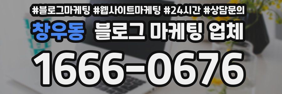 창우동 블로그 마케팅 업체