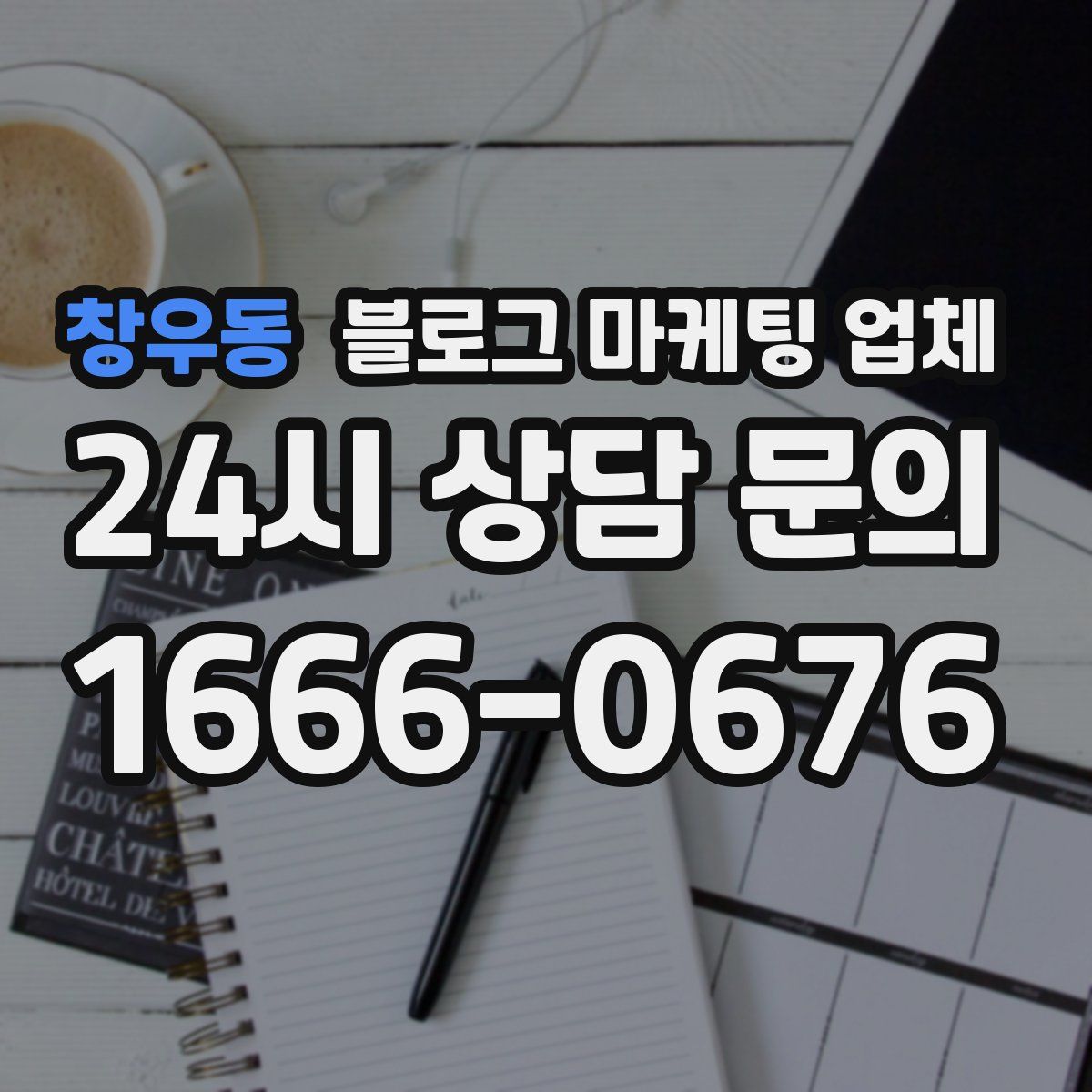창우동 블로그 마케팅 업체