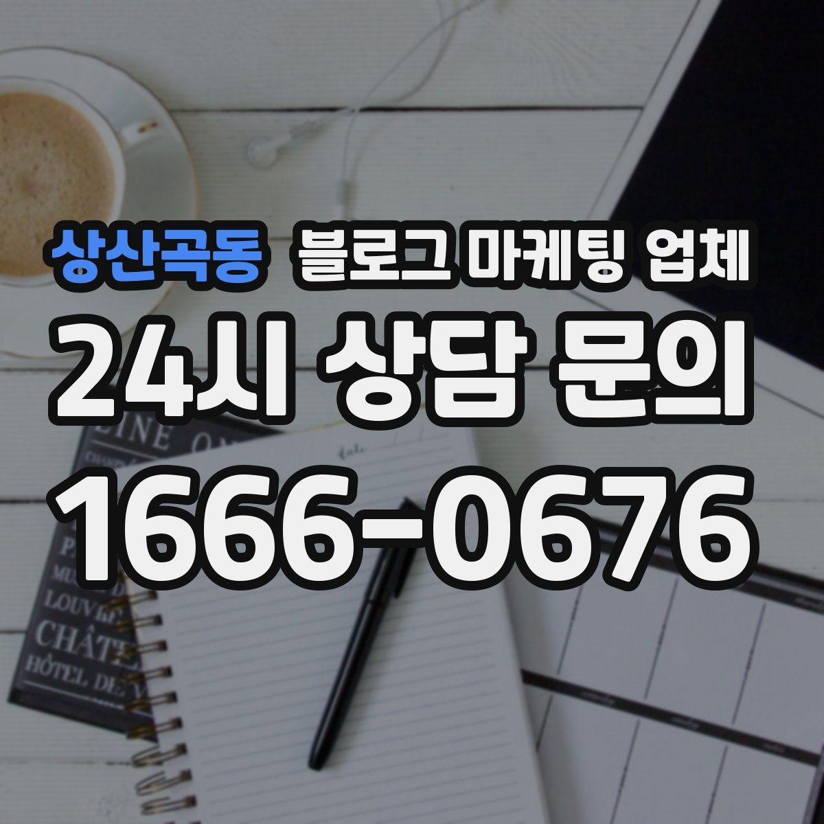 상산곡동 블로그 마케팅 업체