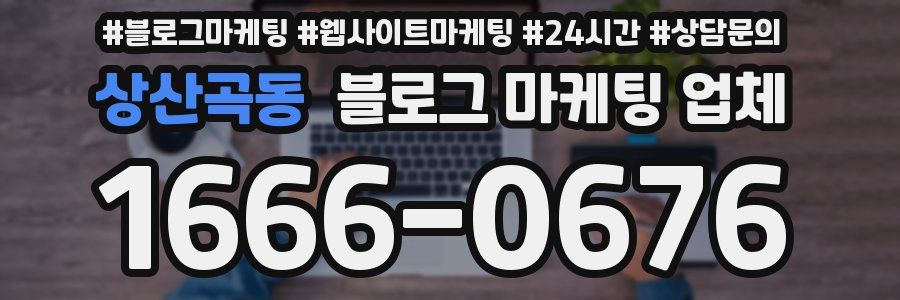상산곡동 블로그 마케팅 업체