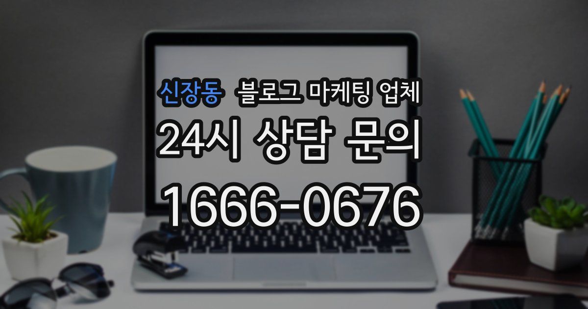 신장동 블로그 마케팅 업체