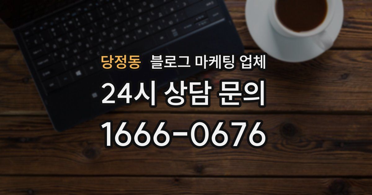 당정동 블로그 마케팅 업체