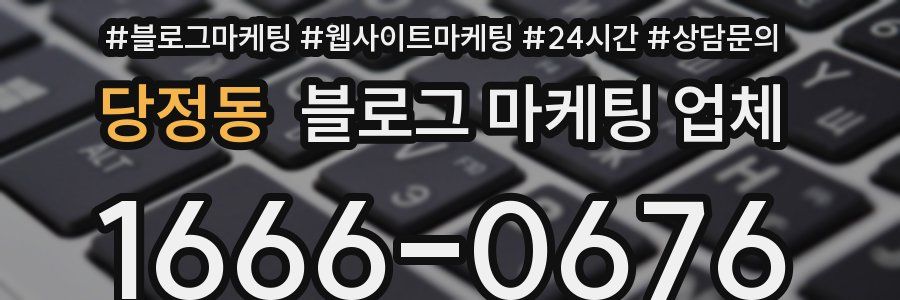 당정동 블로그 마케팅 업체