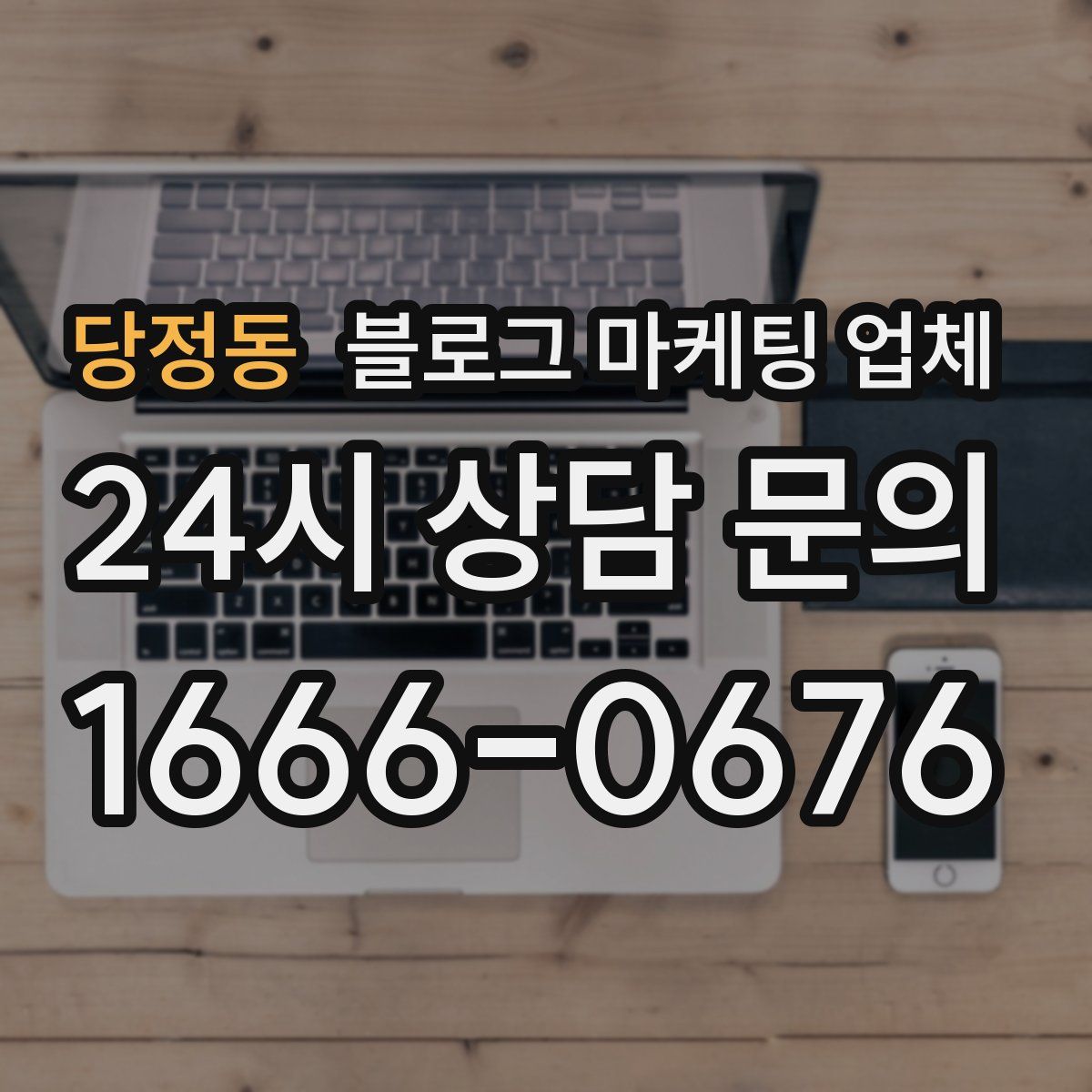 당정동 블로그 마케팅 업체