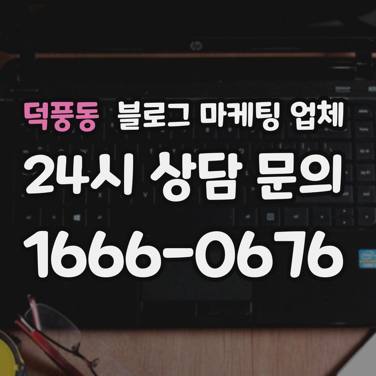 덕풍동 블로그 마케팅 업체