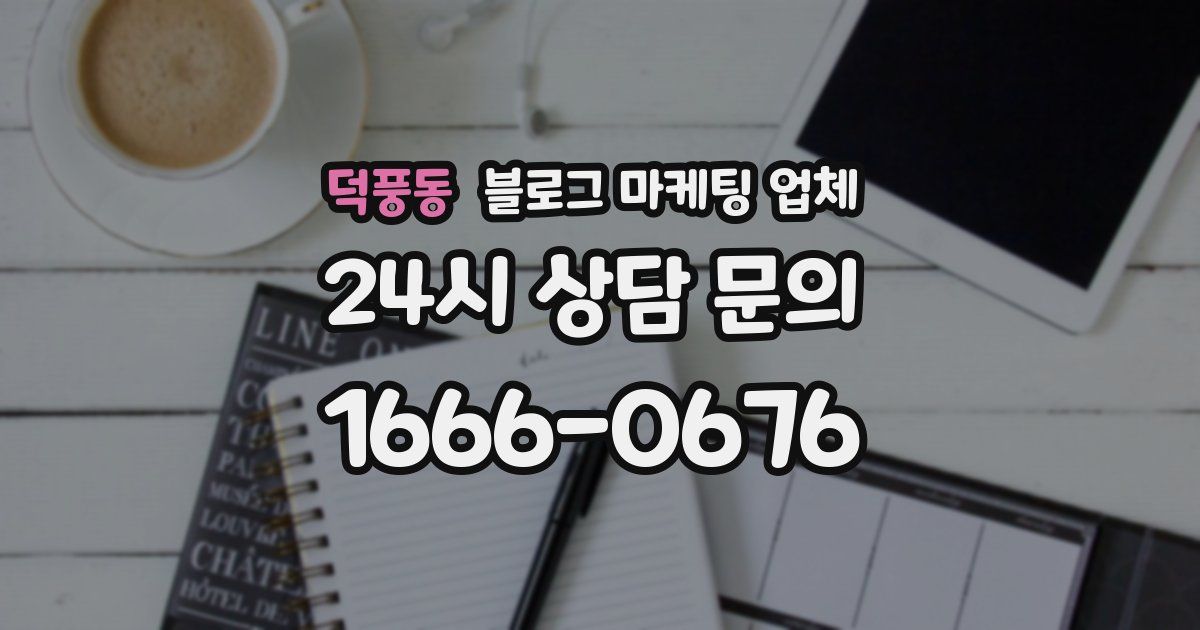 덕풍동 블로그 마케팅 업체