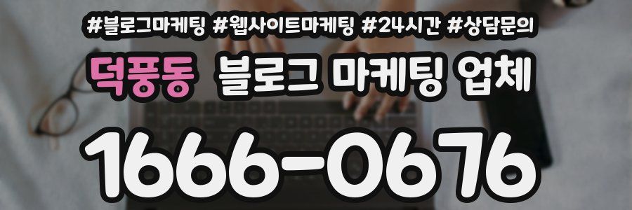 덕풍동 블로그 마케팅 업체