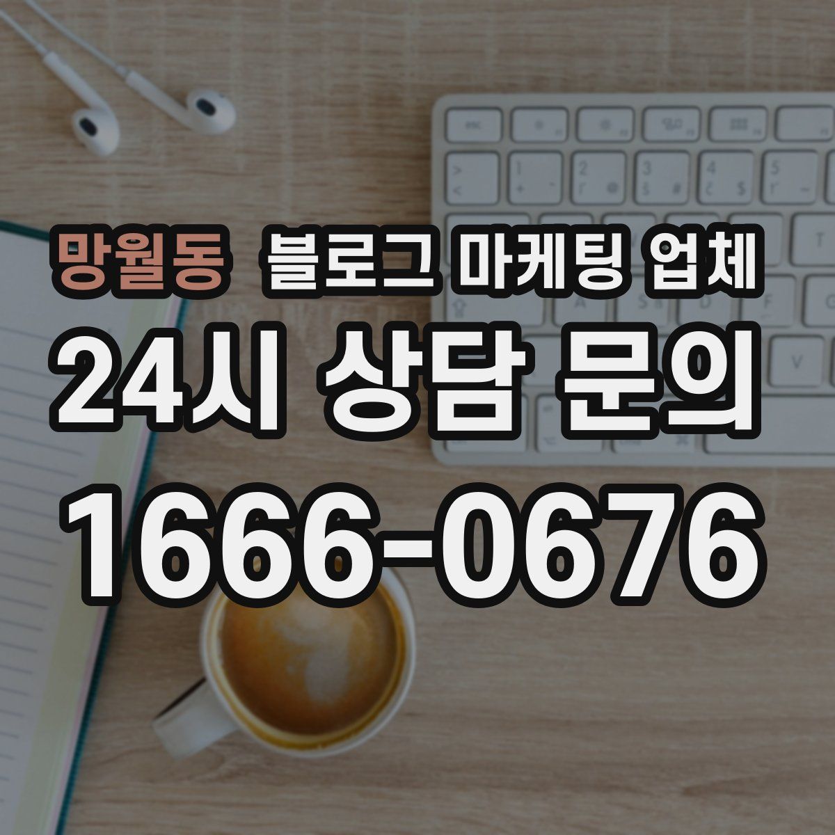 망월동 블로그 마케팅 업체