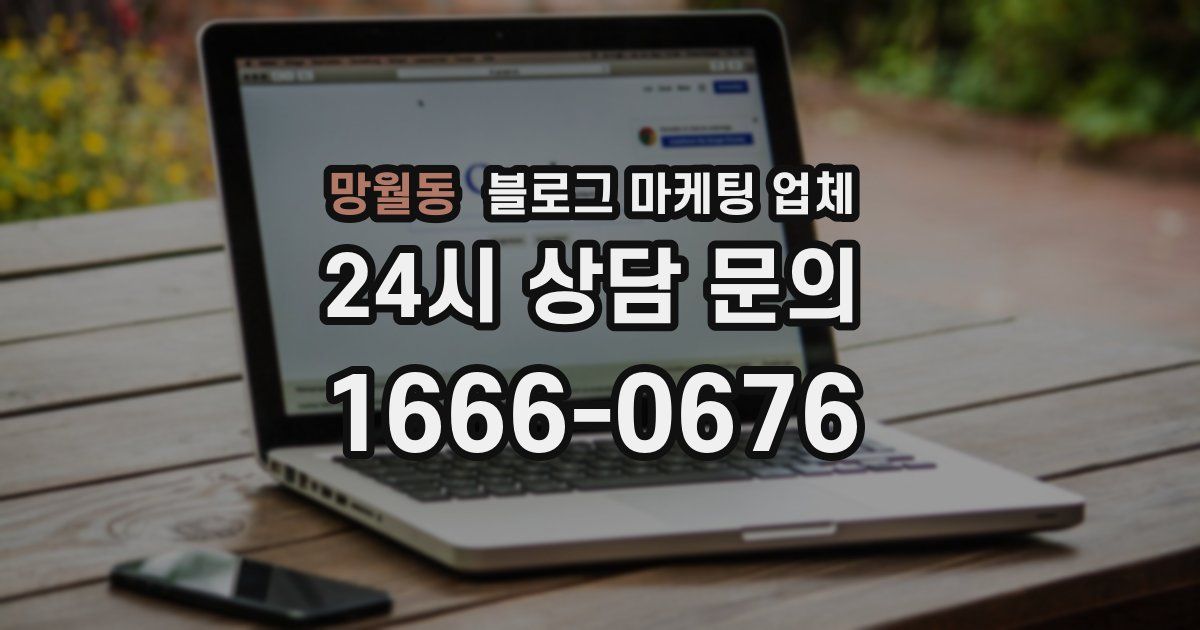 망월동 블로그 마케팅 업체