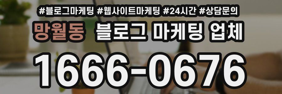 망월동 블로그 마케팅 업체