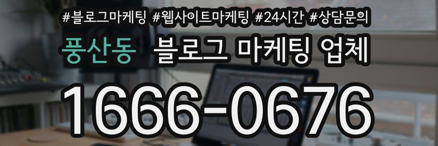 풍산동 블로그 마케팅 업체