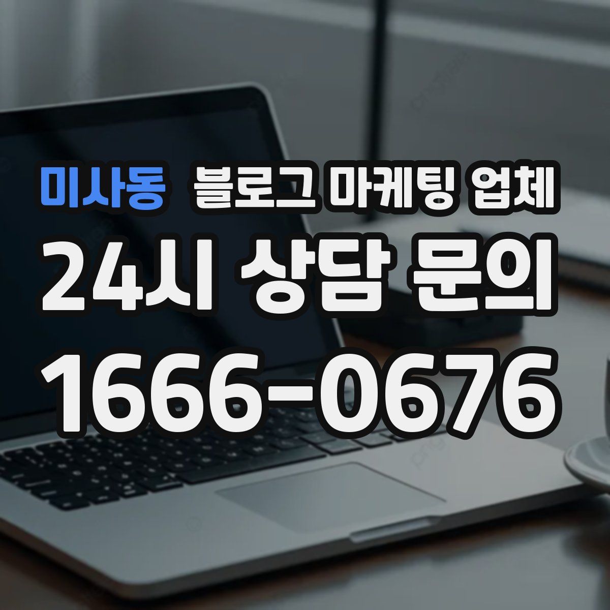 미사동 블로그 마케팅 업체