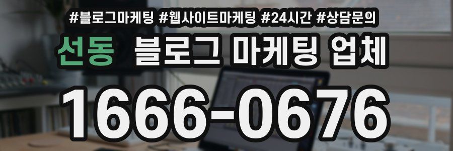 선동 블로그 마케팅 업체