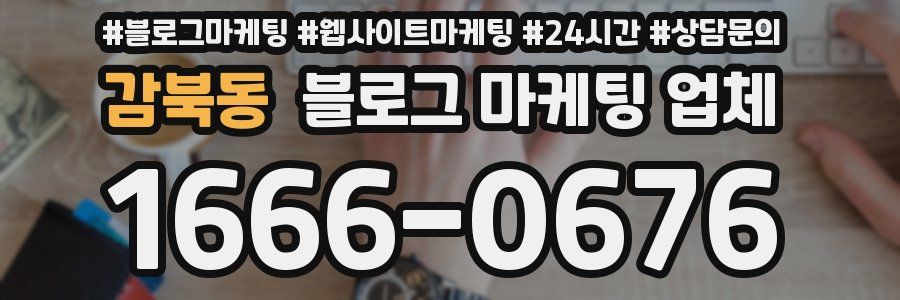 감북동 블로그 마케팅 업체