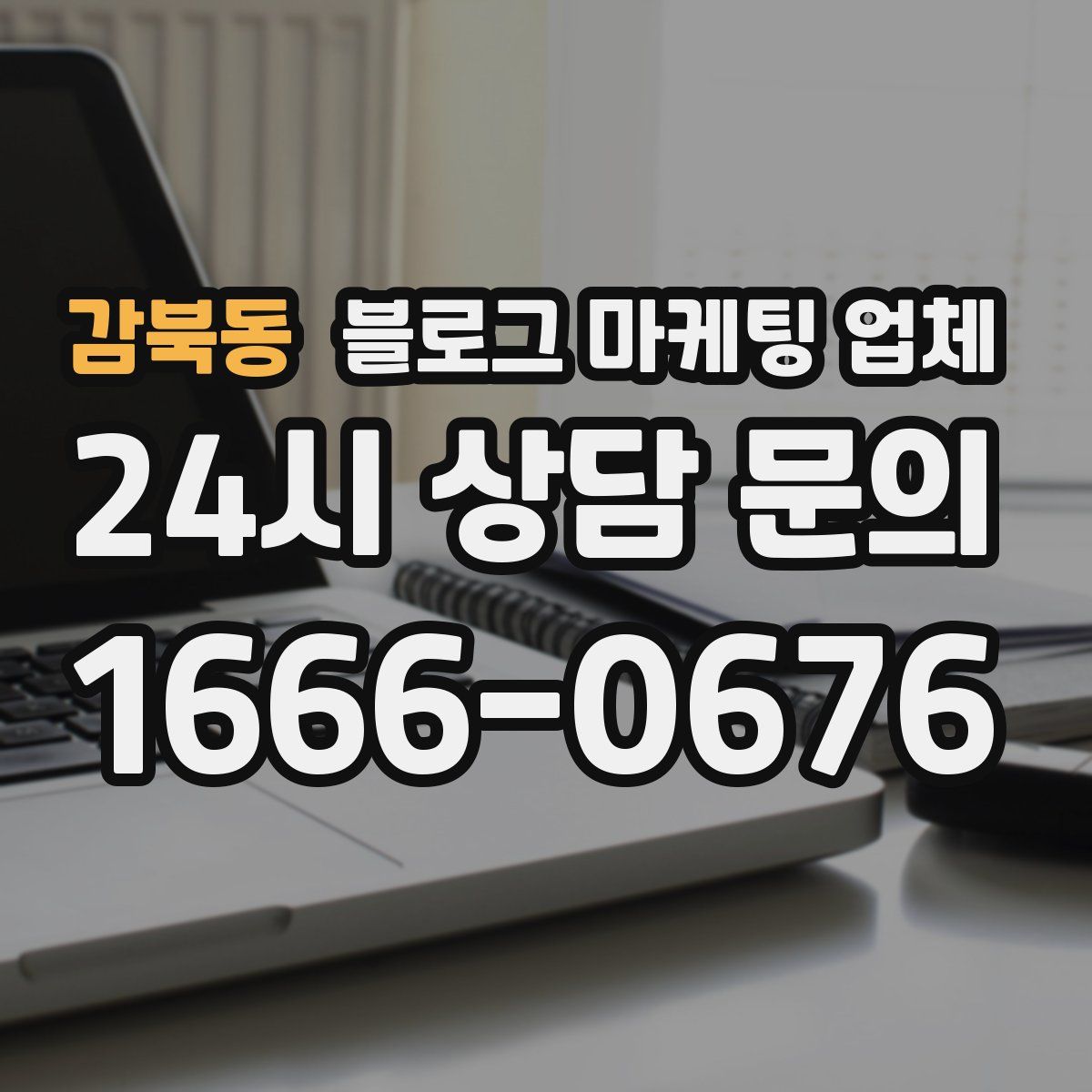 감북동 블로그 마케팅 업체