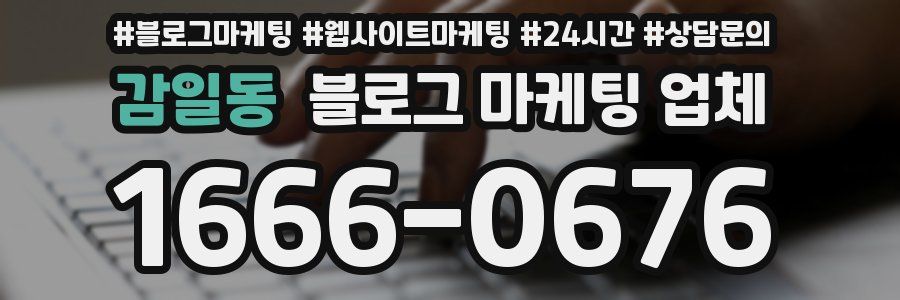 감일동 블로그 마케팅 업체