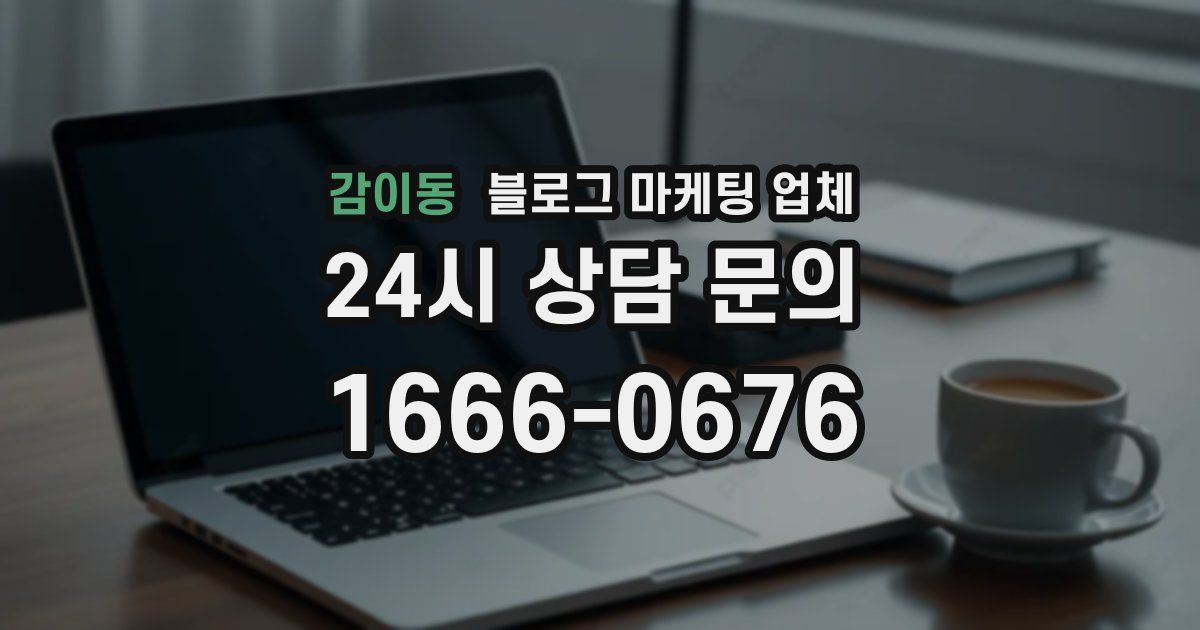 감이동 블로그 마케팅 업체