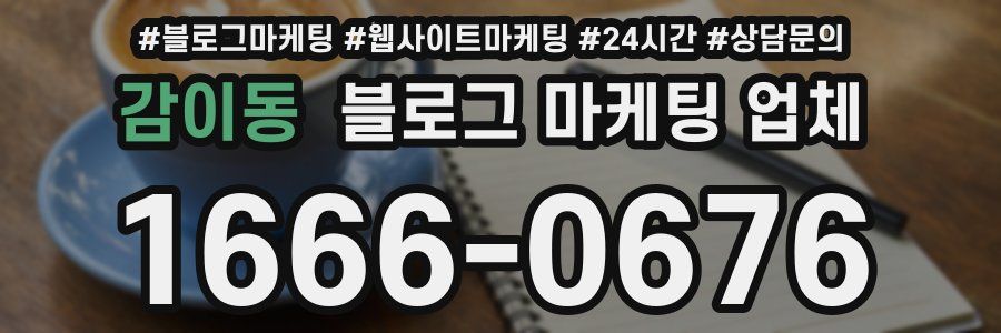 감이동 블로그 마케팅 업체