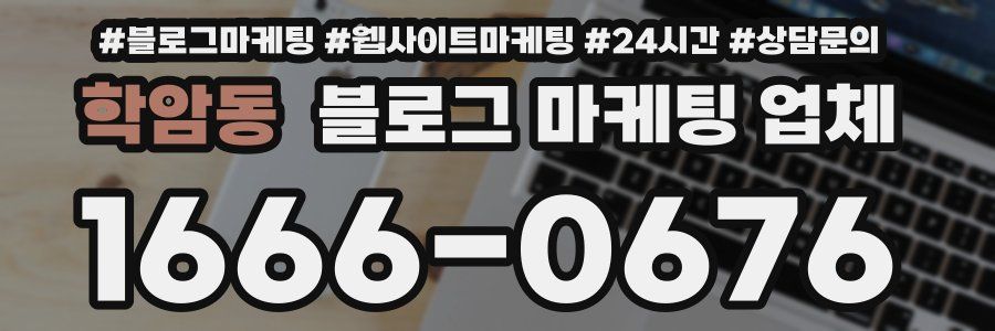 학암동 블로그 마케팅 업체