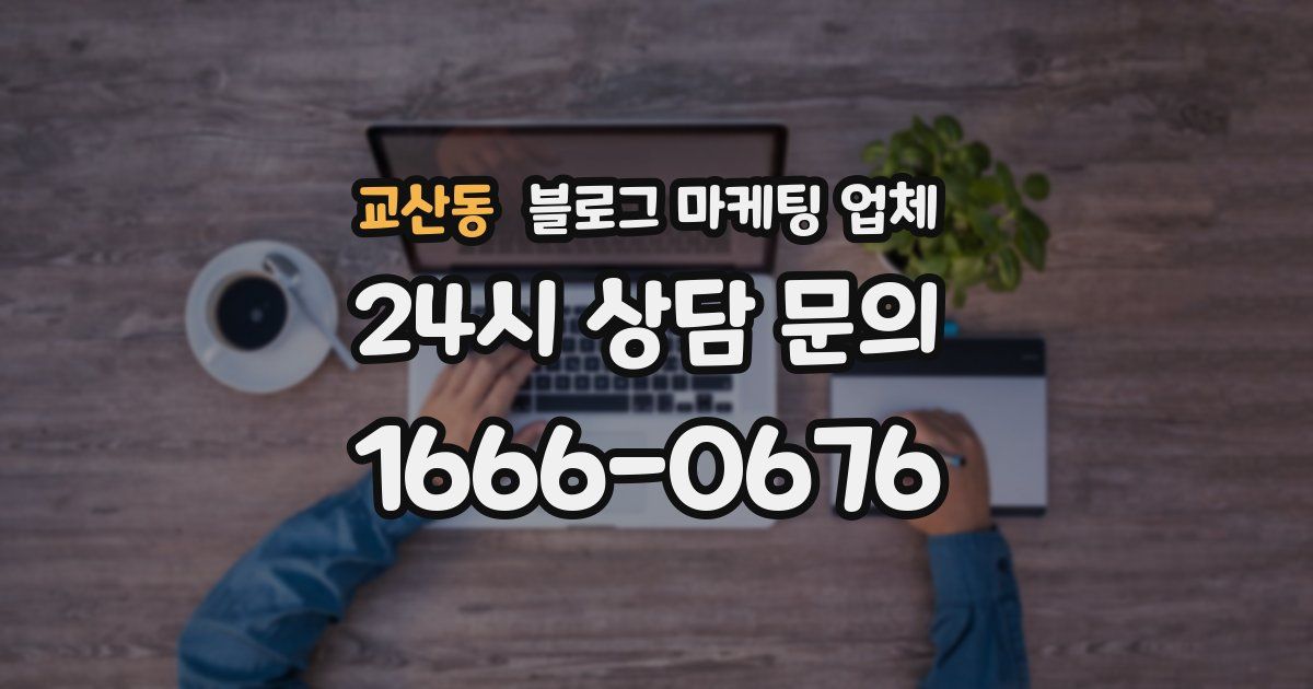 교산동 블로그 마케팅 업체