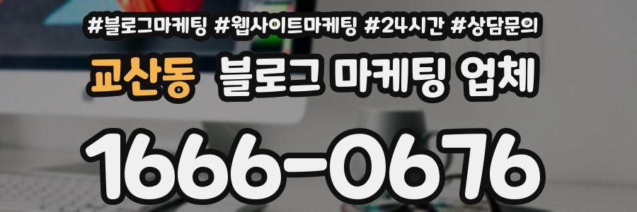 교산동 블로그 마케팅 업체