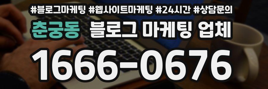 춘궁동 블로그 마케팅 업체