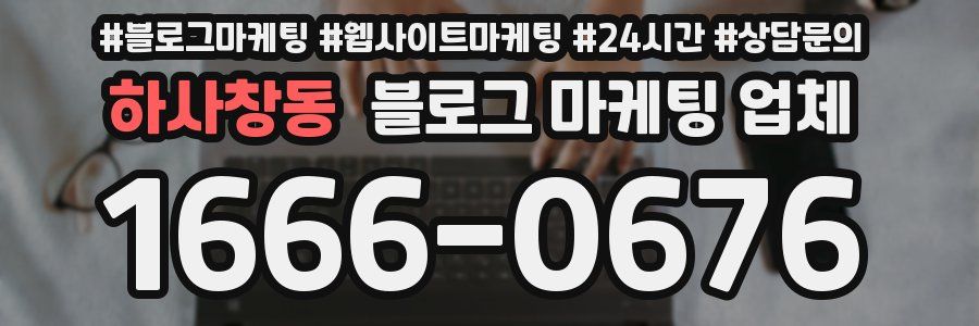 하사창동 블로그 마케팅 업체