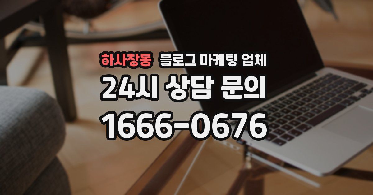하사창동 블로그 마케팅 업체