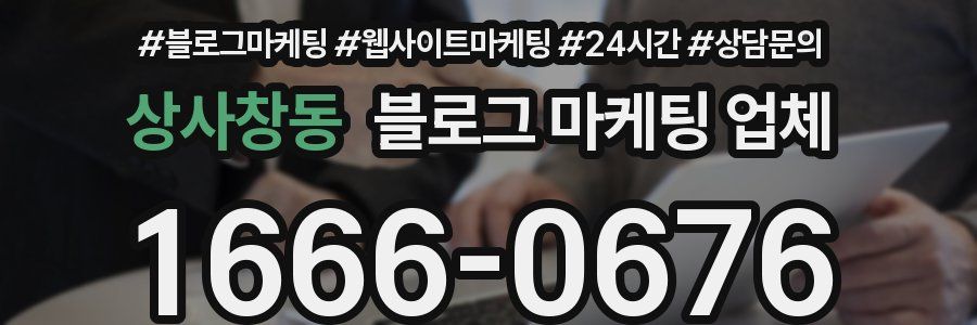 상사창동 블로그 마케팅 업체