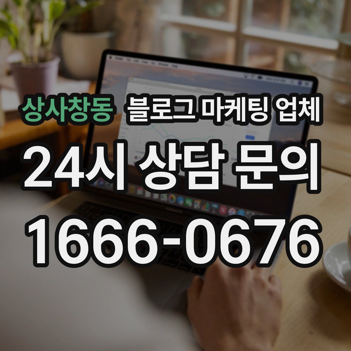 상사창동 블로그 마케팅 업체