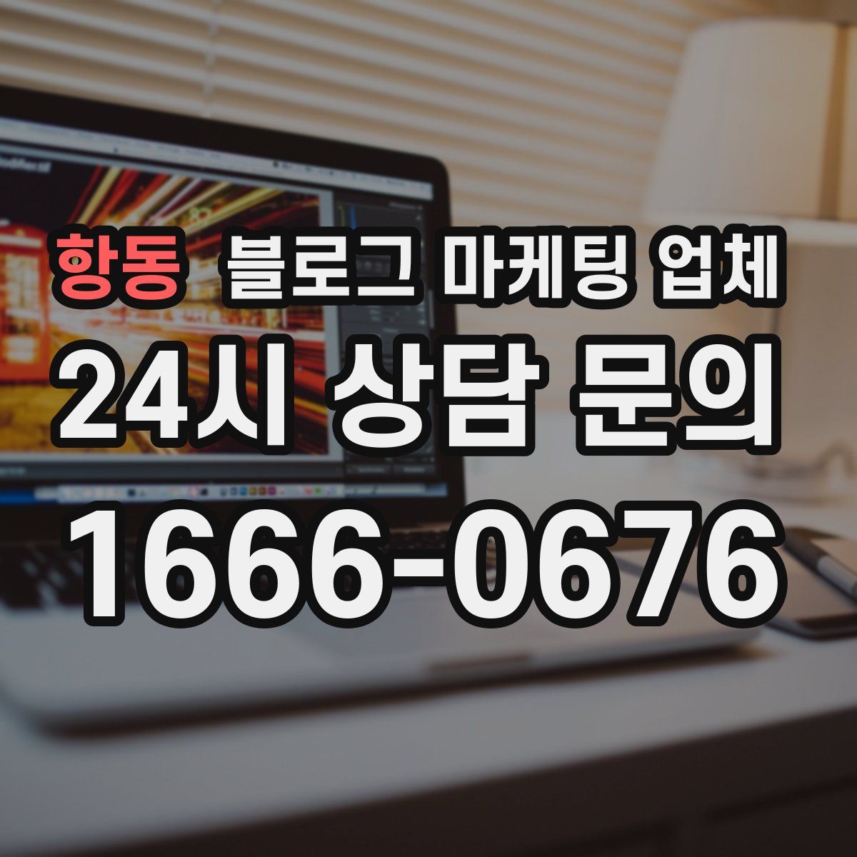 항동 블로그 마케팅 업체