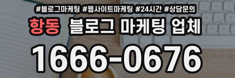 항동 블로그 마케팅 업체