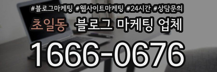 초일동 블로그 마케팅 업체