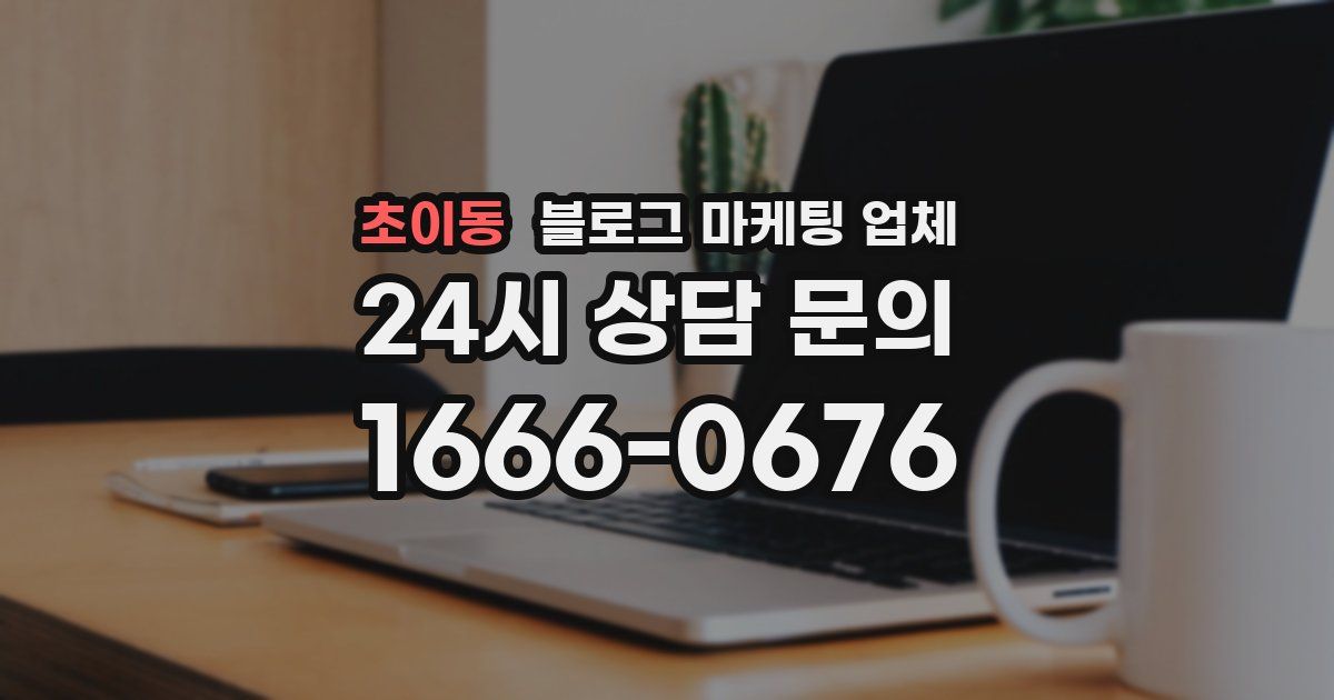 초이동 블로그 마케팅 업체